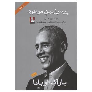 کتاب یک سرزمین موعود اثر باراک اوباما انتشارات مهر اندیش 