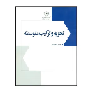 کتاب تجزیه و ترکیب متوسطه اثر حمید محمدی انتشارات مرکز هاجر