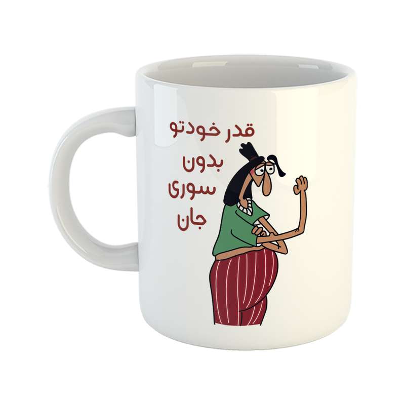 ماگ طرح قدر خودتو بدون مدل سوری