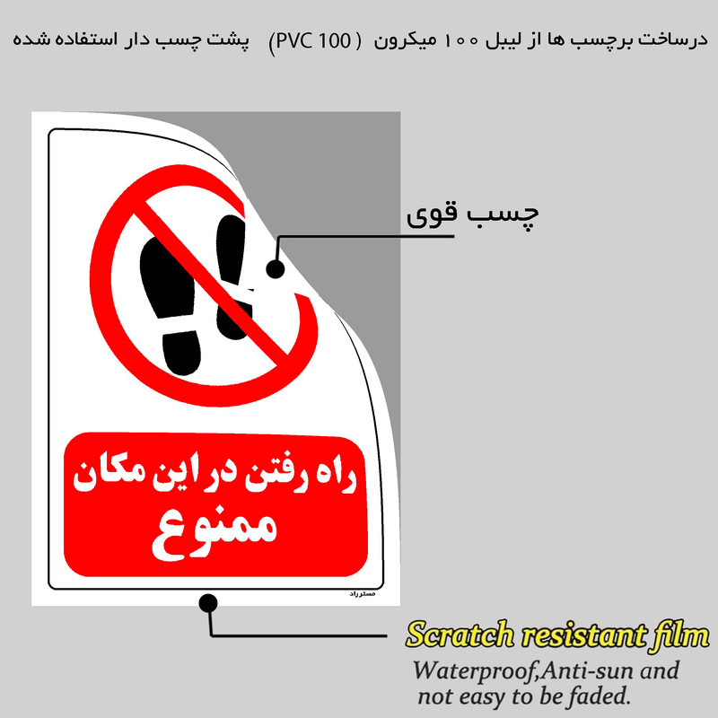 برچسب ایمنی مستر راد طرح راه رفتن در این مکان ممنوع مدل HSE-OSHA-0082 برچسب ایمنی مستر راد طرح راه رفتن در این مکان ممنوع مدل HSE-OSHA-0082