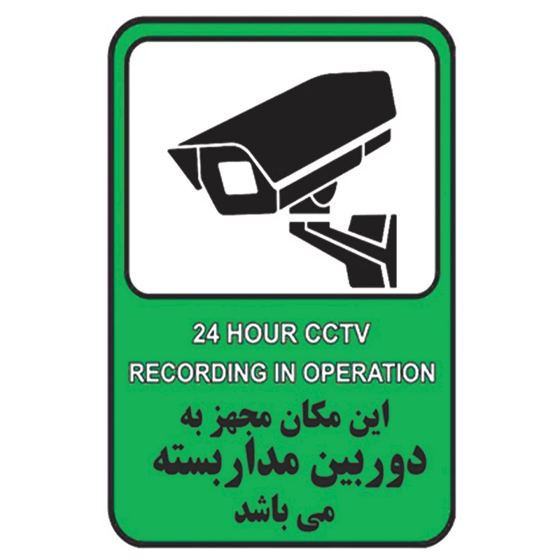 برچسب راهنما طرح این مکان مجهز به دوربین مدار بسته میباشد مدل cctv 3 بسته 4 عددی