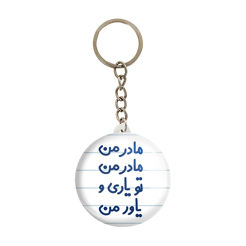 جاکلیدی خندالو مدل مادر من مادر من تو یاری و یاور من کد 6707