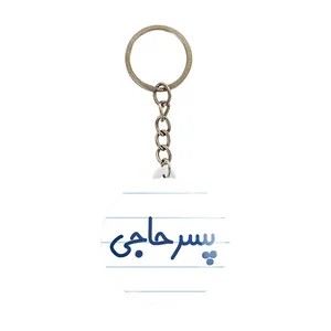 جاکلیدی خندالو مدل پسر حاجی کد 7870