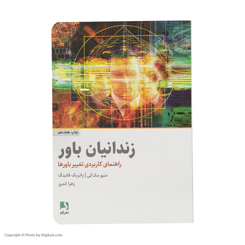 کتاب زندانیان باور اثر ماتیو مک کی و پاتریک فانینگ