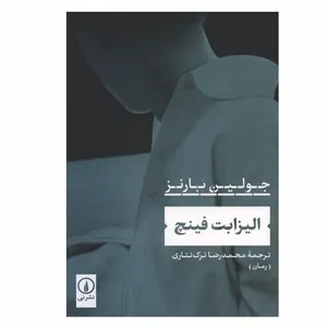 کتاب الیزابت فینچ اثر جولین بارنز نشر نی