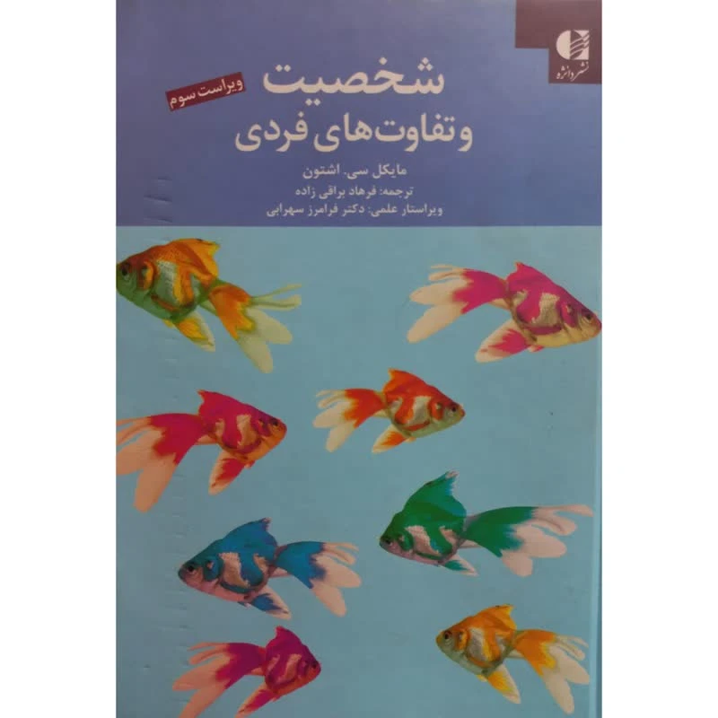 کتاب شخصیت و تفاوت های فردی اثر مایکل سی اشتون انتشارات دانژه