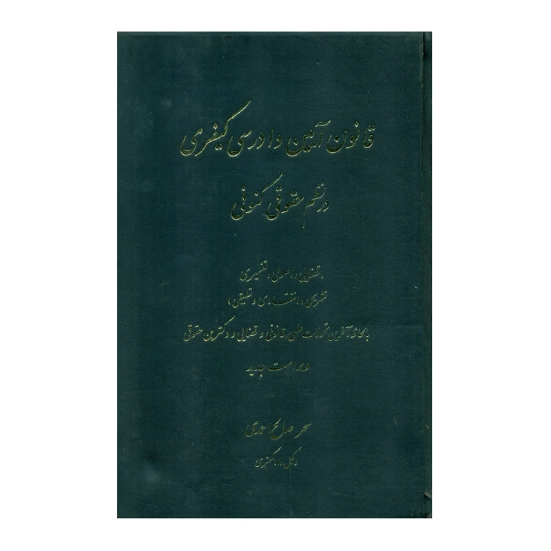 کتاب قانون آیین دادرسی کیفری در نظم حقوقی کنونی اثر سحر صالح احمدی انتشارات کتاب آوا