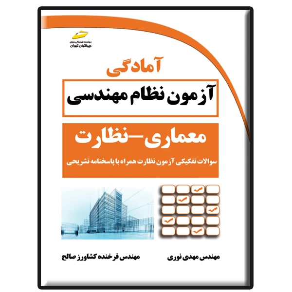 کتاب آمادگی آزمون نظام مهندسی معماری-نظارت اثر مهدی نوری و فرخنده کشاورز صالح نشر دیباگران تهران
