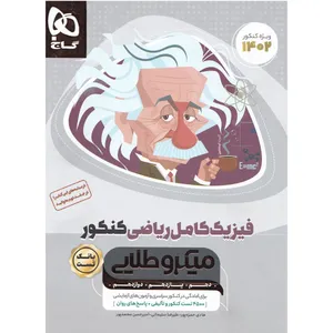 کتاب فیزیک کامل جامع کنکور ریاضی سری میکرو طلایی برای کنکور 1402 اثر جمعی از نویسندگان انتشارات بین المللی گاج جلد 1