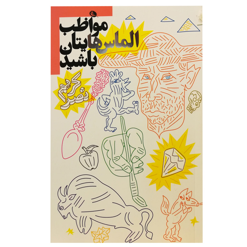 کتاب مواظب الماس هایتان باشید اثر کریم نصر انتشارات نظر