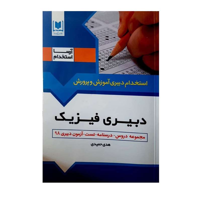 کتاب استخدام دبیری آموزش و پرورش دبیری فیزیک اثر هدی حمیدی انتشارات آرسا
