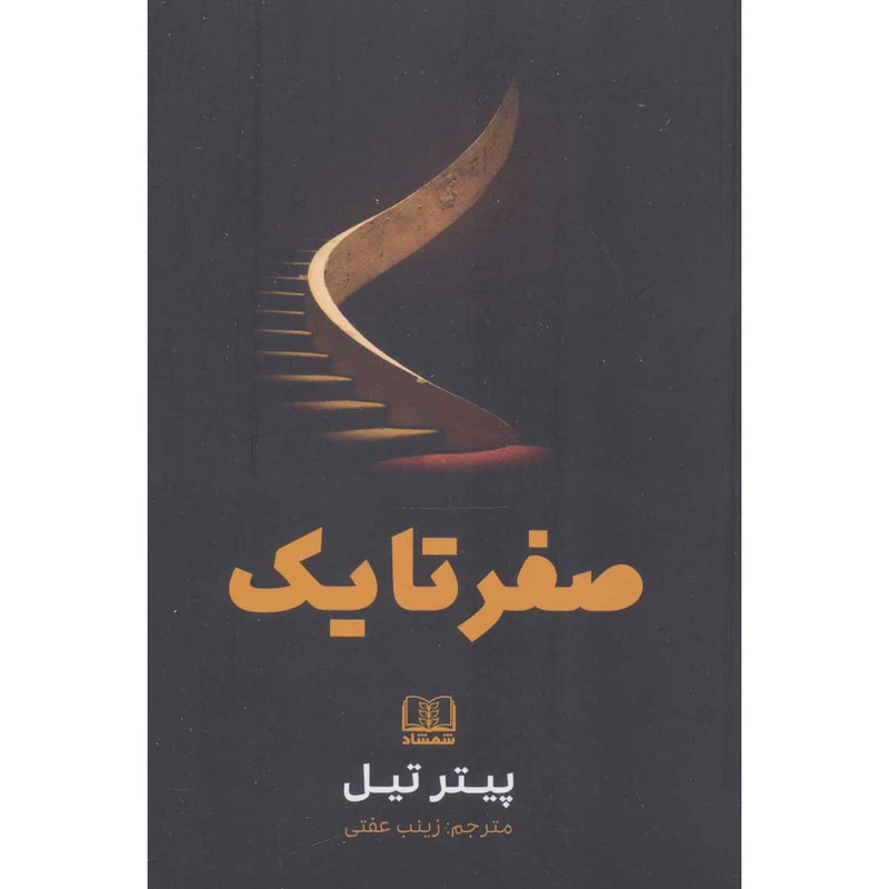 کتاب صفر تا یک اثر پیتر تیل انتشارات شمشاد