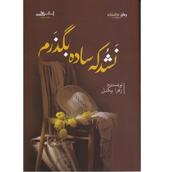 کتاب نشد که ساده بگذرم اثر زهرا بیگدلی انتشارات اشراقی