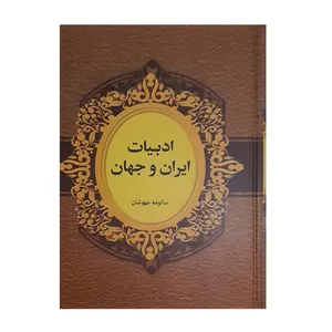 کتاب ادبیات ایران و جهان اثر سالومه مهوشان انتشارات دبیر