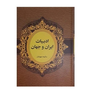 کتاب ادبیات ایران و جهان اثر سالومه مهوشان انتشارات دبیر