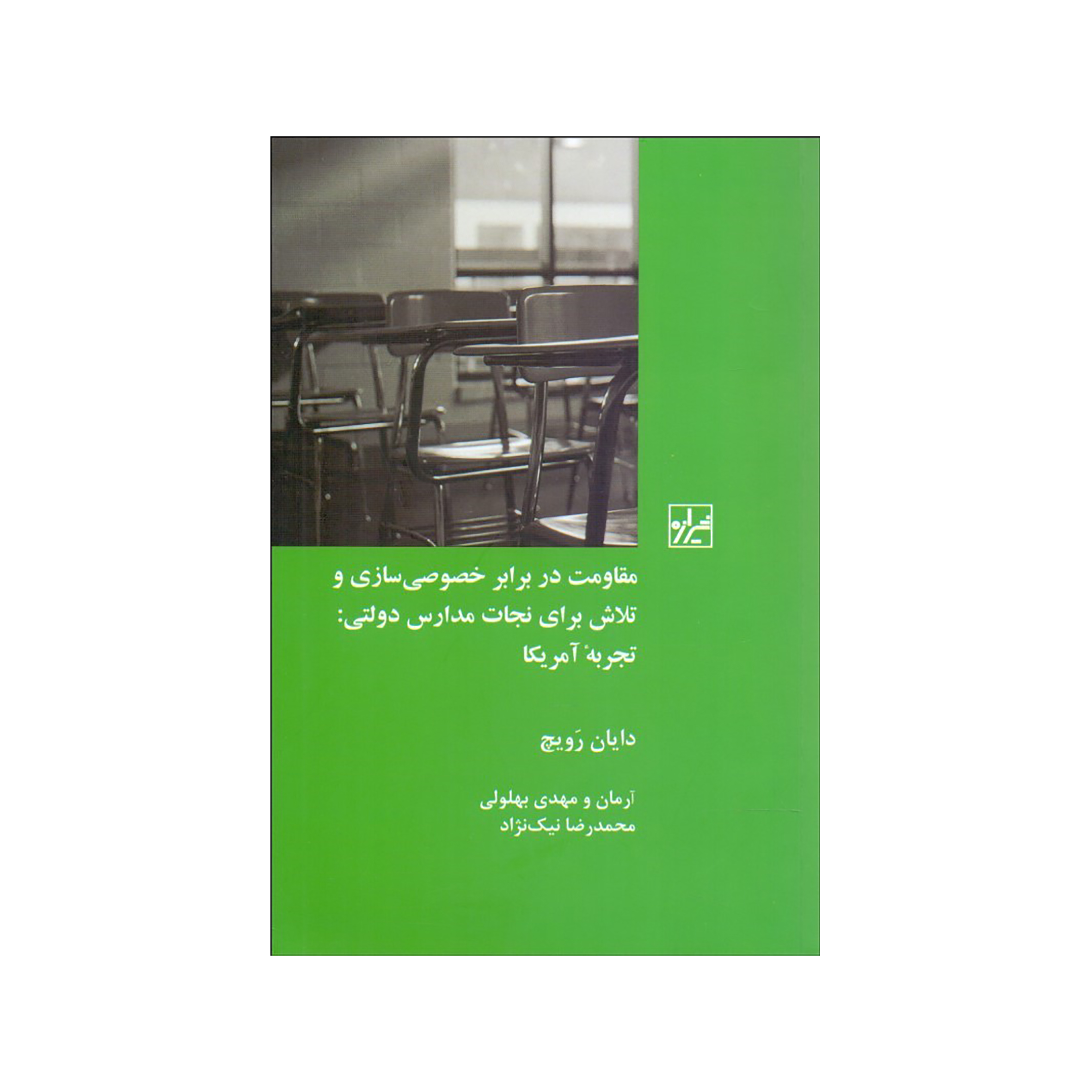 کتاب مقاومت در برابر خصوصي‌سازي و تلاش براي نجات مدارس دولتي اثر دايان رويچ نشر شیرازه
