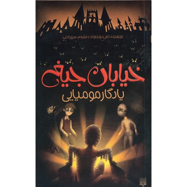 کتاب یادگار مومیایی اثر تامی دونباواند
