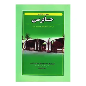 کتاب مروری جامع بر حسابرسی بر اساس استانداردهای حسابرسی ایران اثر جمعی از نویسندگان انتشارات نگاه دانش