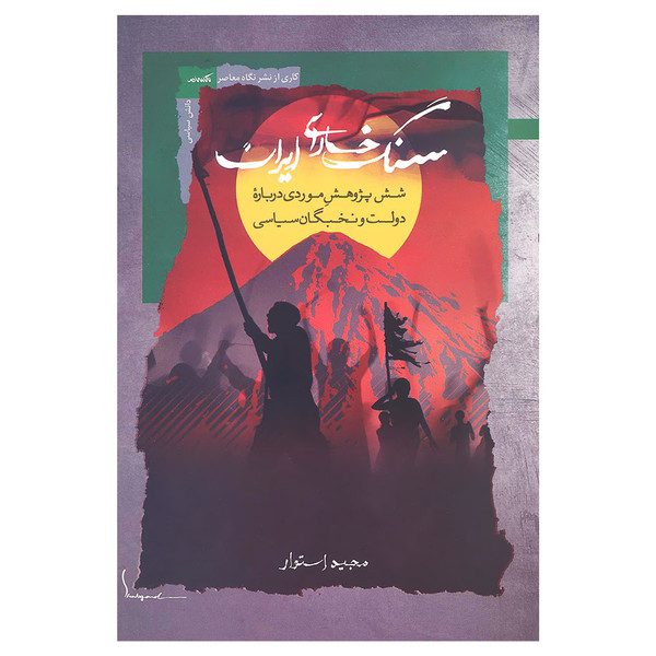 کتاب سنگ خارای ایران اثر مجید استوار نشر نگاه معاصر