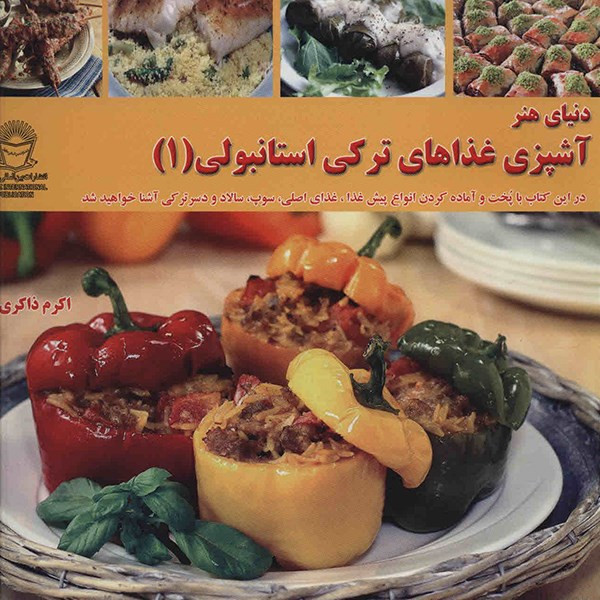 کتاب دنیای هنر آشپزی غذاهای ترکی استانبولی 1