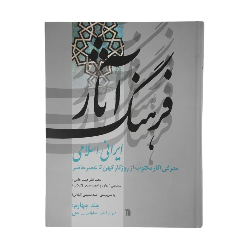 کتاب فرهنگ آثار ایرانی - اسلامی اثر سید علی آل داود و احمد سمیعی (گیلانی) انتشارات سروش جلد 4
