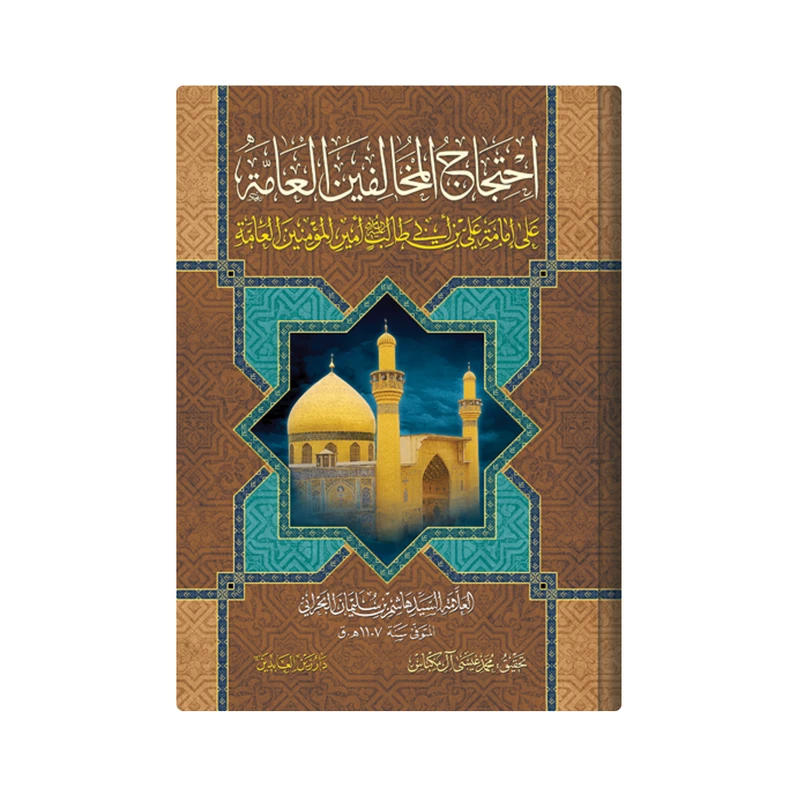 کتاب احتجاج المخالفین العامة على امامة علی بن ابی طالب (ع) امیر المومنین العامة اثر  العلامة السید هاشم بن سلیمان البحرانی انتشارات دار زین العابدین