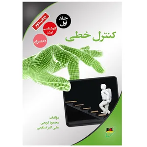 کتاب کنترل خطی اثر محمود کریمی و علی‌اکبر استارمی انتشارات بسیج دانشجویی دانشگاه صنعتی خواجه نصیرالدین طوسی جلد اول