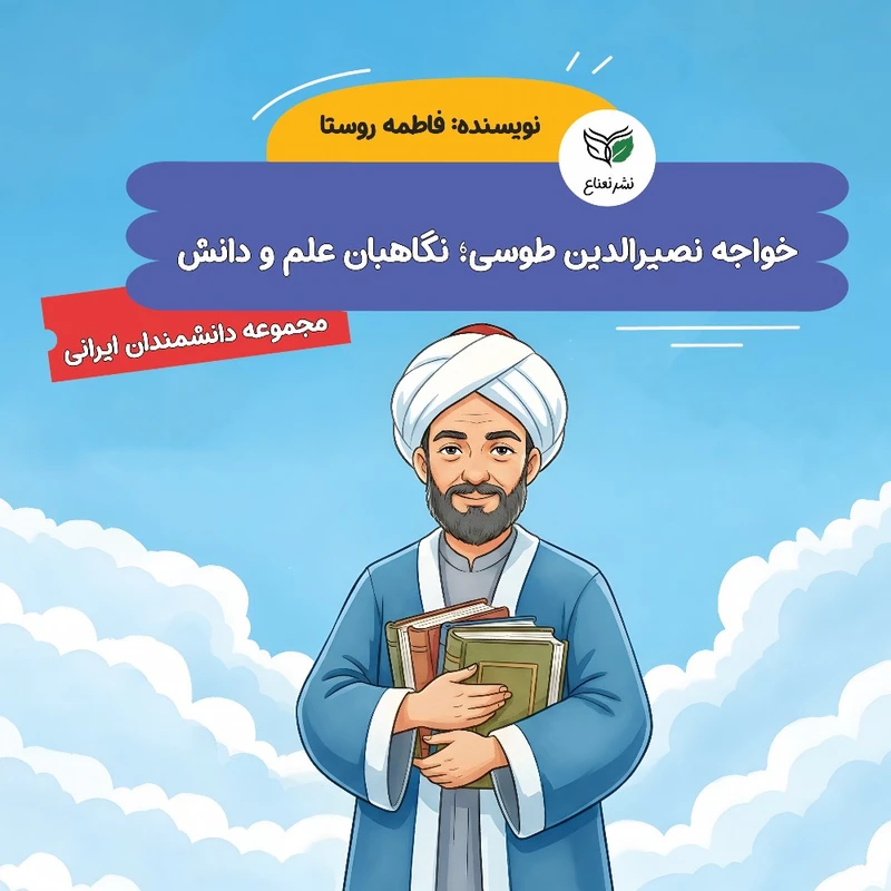 کتاب خواجه نصیرالدین طوسی؛ نگاهبان علم و دانش اثر فاطمه روستا نشر نعناع