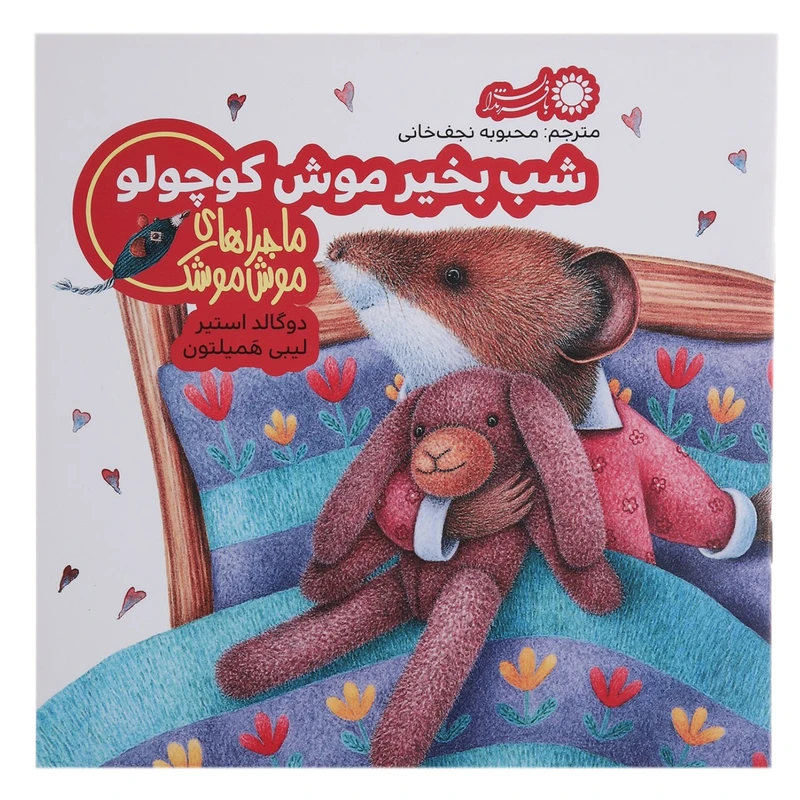 کتاب شب بخیر موش کوچولو اثر دوگالد استیر