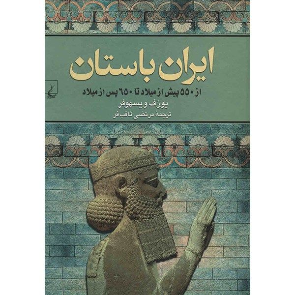 کتاب ایران باستان اثر یوزف ویسهوفر کتاب ایران باستان اثر یوزف ویسهوفر