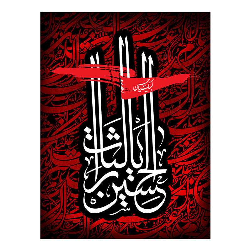  پرچم طرح نوشته مدل لبیک یا حسین کد 2537