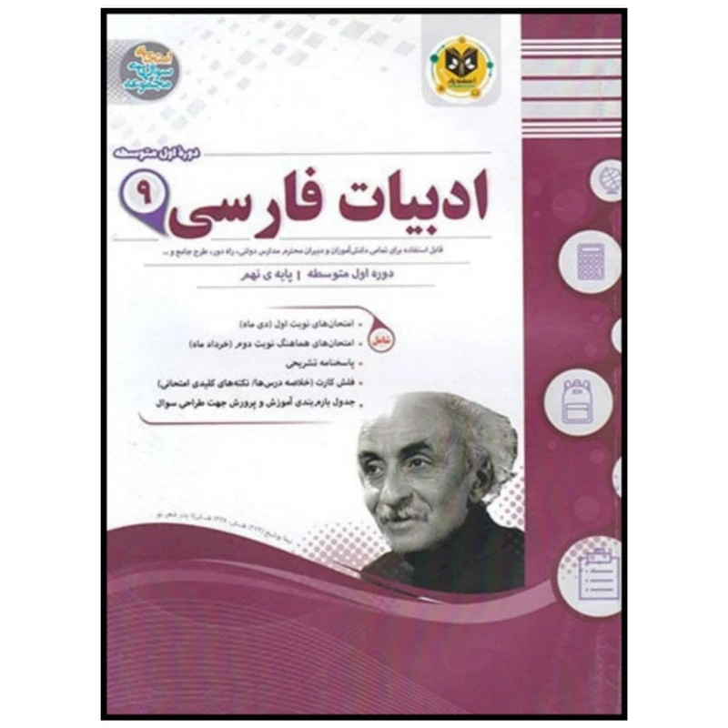 کتاب مجموعه سوالات امتحانی ادبیات فارسی نهم اثر مهدی حبیبی انتشارات اسفندیار