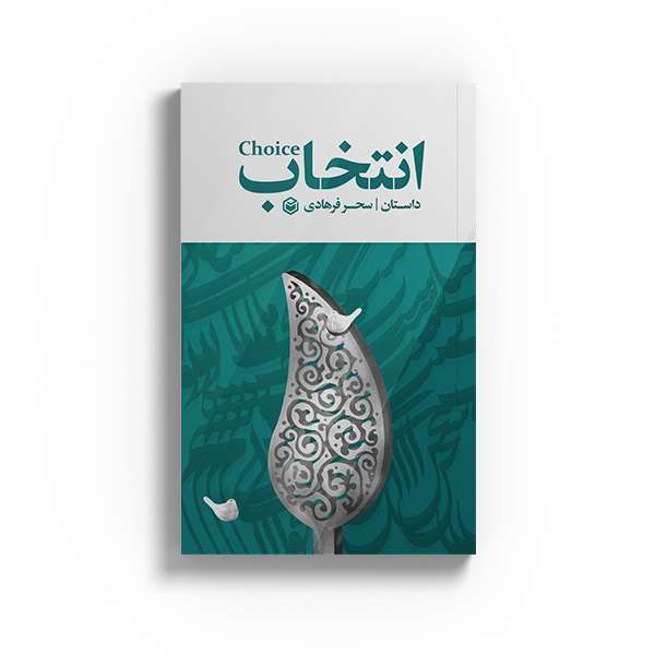 کتاب انتخاب اثر سحر فرهادی نشر متخصصان