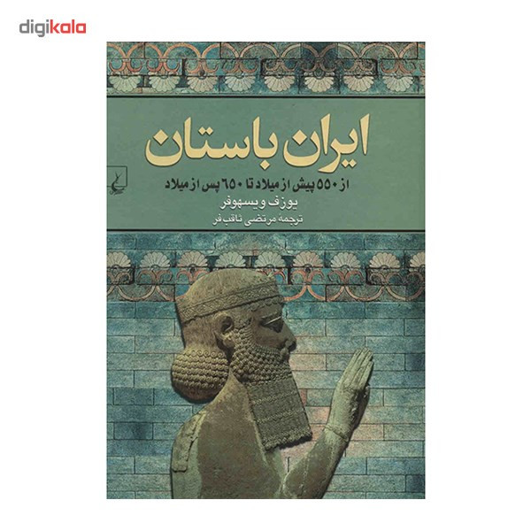 کتاب ایران باستان اثر یوزف ویسهوفر