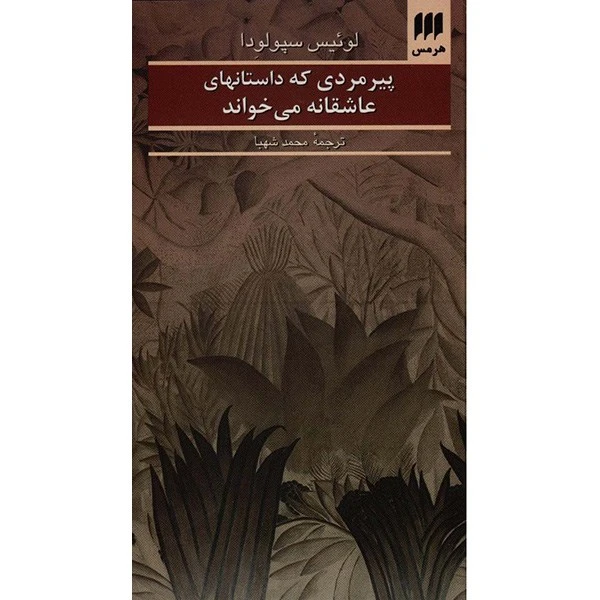کتاب پیرمردی که داستانهای عاشقانه می خواند اثر لوئیس سپولودا