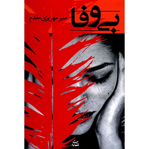 کتاب بی وفا اثر منیر مهریزی مقدم کتاب بی وفا اثر منیر مهریزی مقدم
