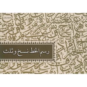 نقد و بررسی کتاب رسم الخط نسخ و ثلث اثر حافظ صایم توسط خریداران