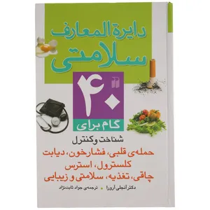 کتاب دایره المعارف سلامتی اثر آنجلی آرورا