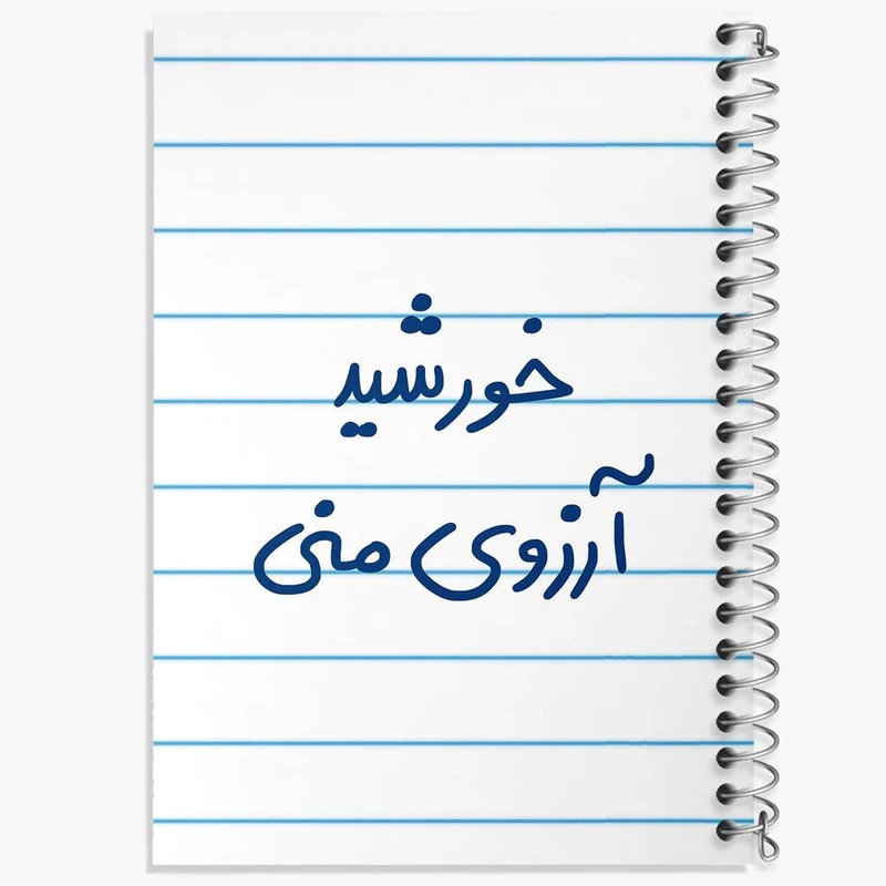 دفتر لیست خرید 50 برگ خندالو طرح خورشید آرزوی منی کد 5733