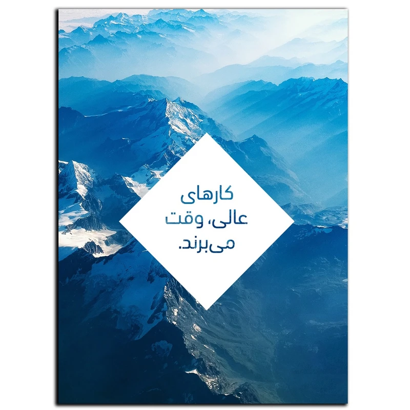 تابلو شاسی بکلیت طرح جمله انگیزشی مثبت ایرانی عالی شدن مدل SH-12054