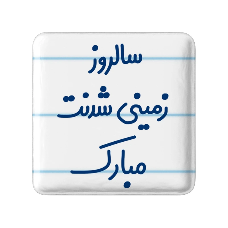 مگنت خندالو مدل سالروز زمینی شدنت مبارک کد 6893