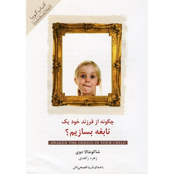 کتاب صوتی چگونه از فرزند خود یک نابغه بسازیم اثر شاکونتالا دوی