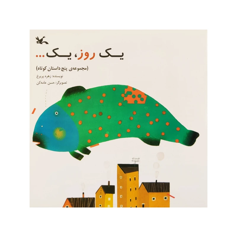 كتاب يك روز، يك... اثر زهره پريرخ انتشارات کانون پرورش فکری کودکان و نوجوانان
