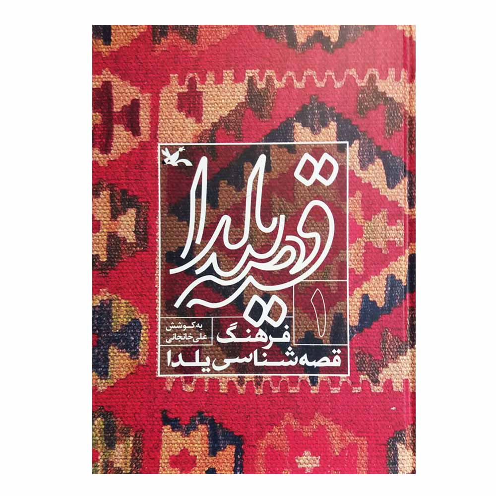 کتاب قصه یلدا فرهنگ قصه شناسی یلدا اثر علی خانجانی انتشارات کانون پرورش فکری کودکان و نوجوانان
