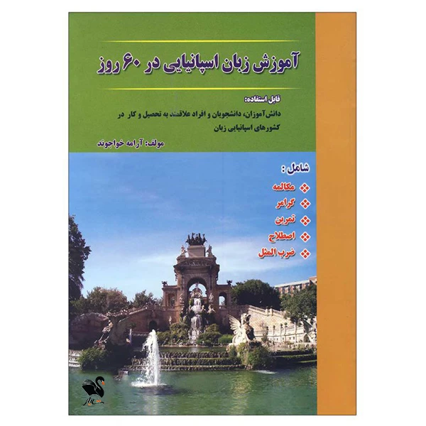 کتاب آموزش زبان اسپانیایی در 60 روز اثر آرامه خواجوند انتشارات شیلر