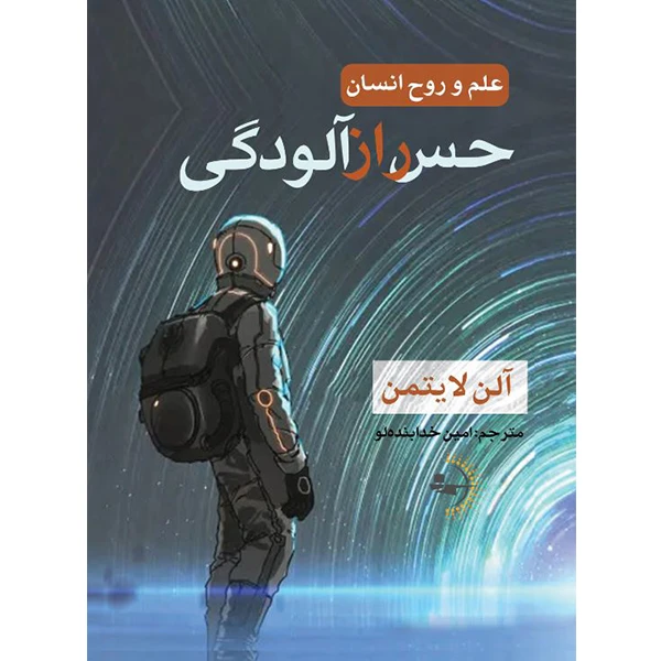  کتاب حس رازآلودگی اثر آلن لایتمن ترجمه امین خدابنده‌لو انتشارات راوشید