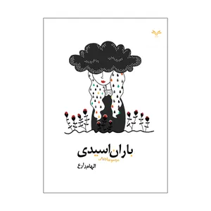 کتاب باران اسیدی اثر الهام زارع انتشارات نامه مهر 