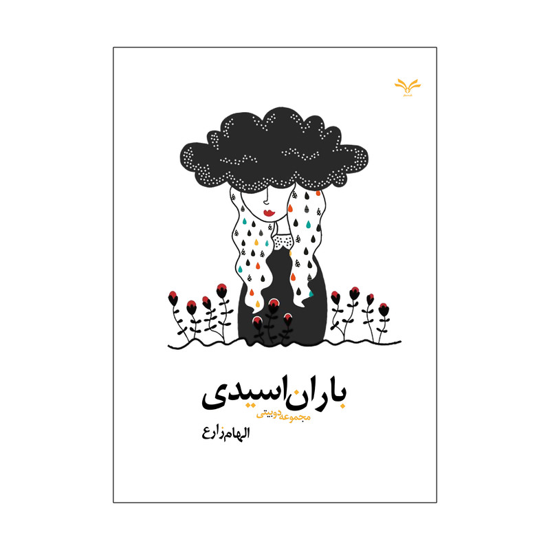 کتاب باران اسیدی اثر الهام زارع انتشارات نامه مهر 
