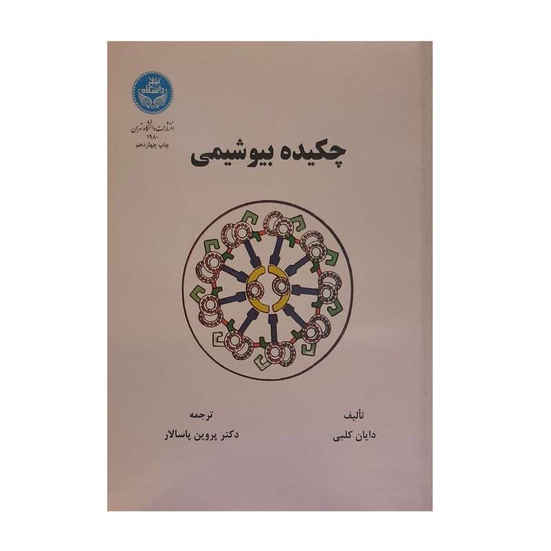کتاب چکیده بیوشیمی اثر دایان کلبی نشر دانشگاه تهران