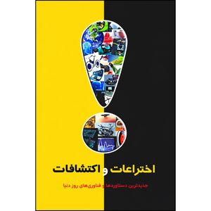 کتاب اختراعات و اکتشافات اثر امیر بهنام یگانه انتشارات نسیم کوثر